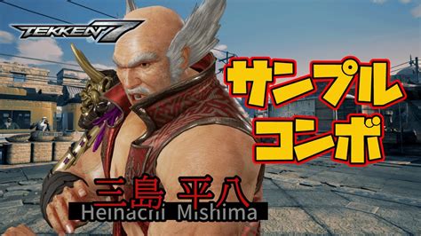 鉄拳7 サンプルコンボ 三島 平八 tekken7 Heihachi Mishima Sample Combos YouTube