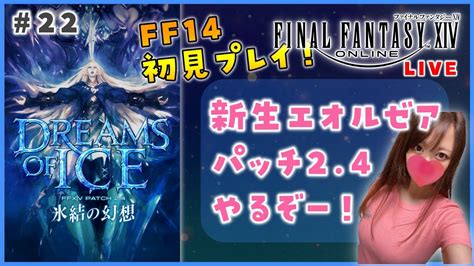 Final Fantasy Xiv】新生エオルゼア編！パッチ24やるぞー【ff14初見】 Youtube