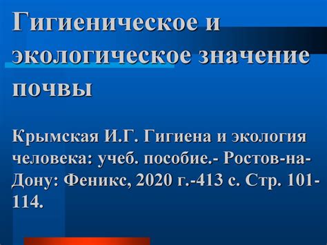Гигиеническое и экологическое значение почвы - презентация онлайн