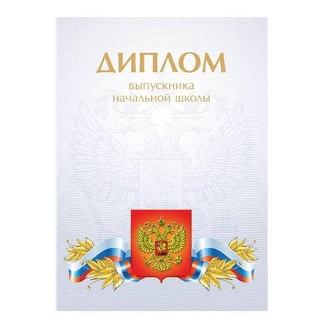 Диплом выпускник начальной школы "белый" - Волшебный город