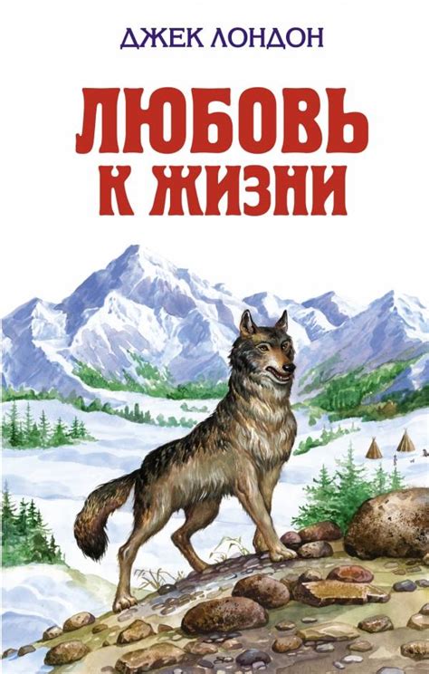 Джек Лондон: Любовь к жизни - купить в интернет магазине, продажа с ...