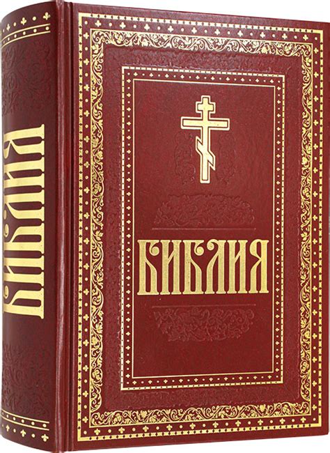 Библия на русском языке, цена — 2500 р., купить книгу в интернет-магазине