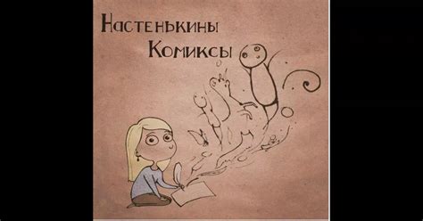 Настенькины комиксы