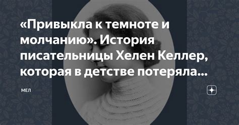 «Привыкла к темноте и молчанию». История писательницы Хелен Келлер ...