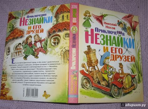 Книга: Приключения Незнайки и его друзей - Николай Носов. Купить книгу ...