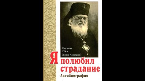 Я полюбил страдание Автобиография Святитель Лука Войно Ясенецкий - YouTube