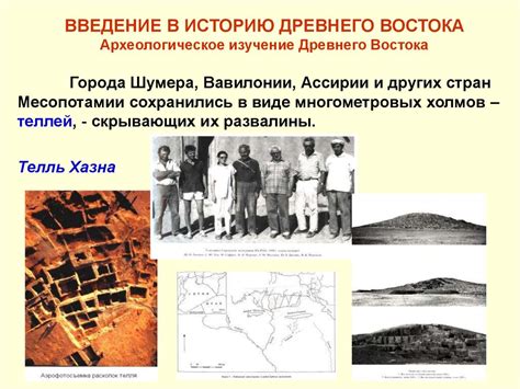 Источники изучения древневосточной истории: археологическое изучение ...