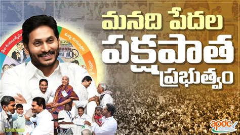 మనది పేదల పక్షపాత ప్రభుత్వం Cm Ys Jagan Apdc Youtube