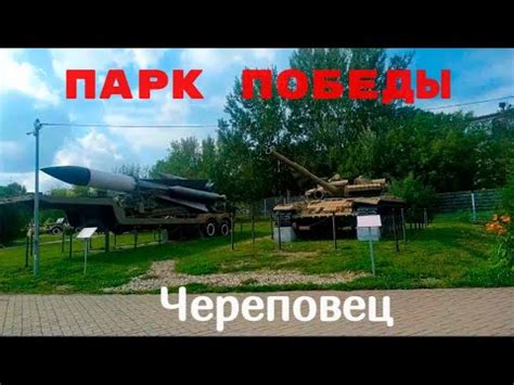 парк Победы г. Череповец август 2023 г. - YouTube