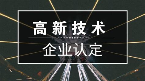 双软认定和高新技术企业认定的区别！ 知乎