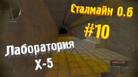 Сталмайн 0.6: полное прохождение | #10 | Лаборатория Х-5 - YouTube