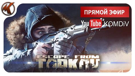ТАРКОВ БОРЬБА ЗА ВЫЖИВАНИЕ Escape from Tarkov СТРИМ - YouTube