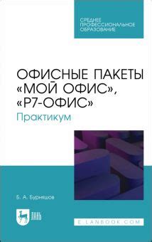 Книга: "Офисные пакеты Мой Офис, Р7-Офис. Практикум. Учебное пособие ...