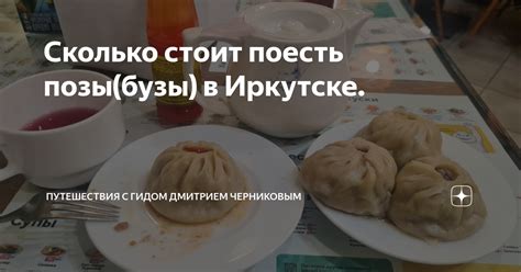 Сколько стоит поесть позы(бузы) в Иркутске. | , Путешествия, Спорт ...