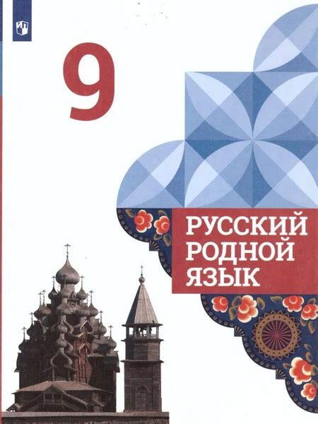 Александрова О.М. Русский родной язык 9 класс Учебник | Александрова ...