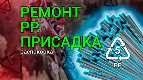 Стержни PP-пластика для ремонта и пайки пластика мотоцикла с присадкой ...