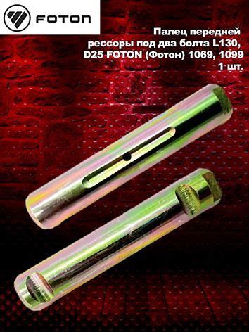 Палец передней рессоры под два болта L130, D25 FOTON (Фотон) 1069, 1099 ...