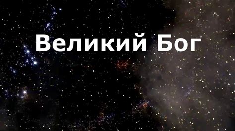 Великий Бог-Дух Святой -Духовный Центр Возрождение (караоке), плюс ...