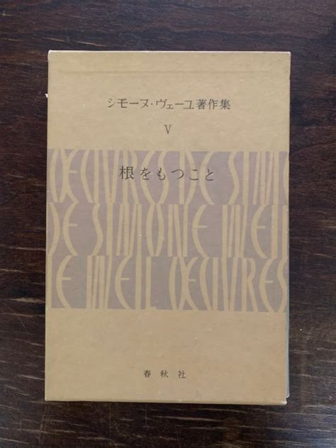 根をもつこと （シモーヌ・ヴェーユ著作集 Ⅴ） 古本屋 Tweed Books