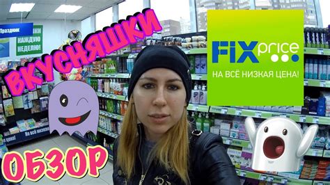 ФИКС ПРАЙС ВКУСНЯШКИ. ОБЗОР. - YouTube