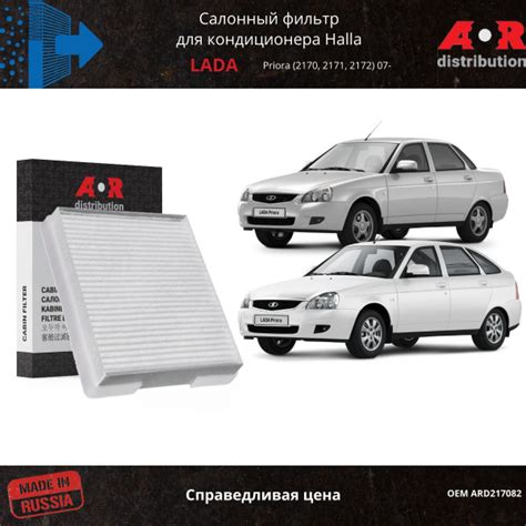 Фильтр салонный AR-Distribution Priora LADA с кондиционером Halla ...