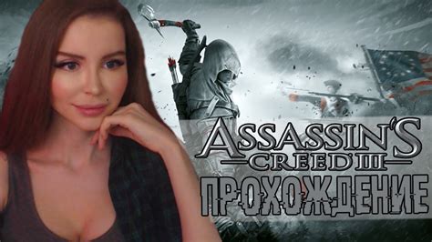 Ассасин Крид 3 РЕМАСТЕР Assassin's creed 3 remastered Прохождение на ...
