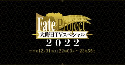 「fate Project 大晦日tvスペシャル2022」番組情報が公開。スタジオdle制作によるショートアニメも放送予定 でもにっしょん