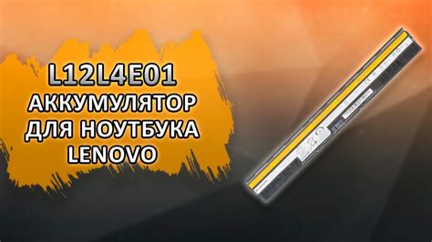 L12L4E01 Аккумулятор для ноутбука Lenovo. - YouTube