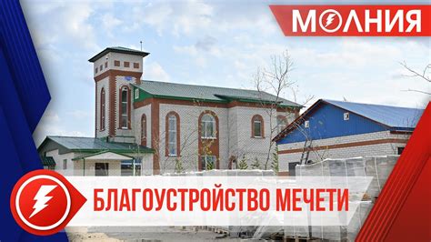 В Тарко-Сале благоустраивают территорию мечети - YouTube