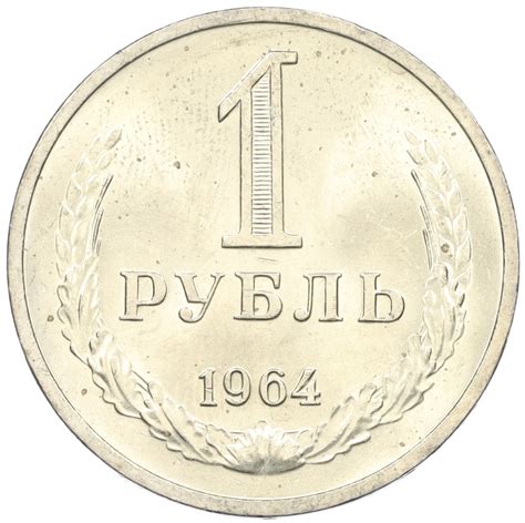 1 рубль 1964 года СССР купить в Москве | интернет-магазин нумизматики ...