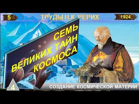 (5) СЕМЬ ВЕЛИКИХ ТАЙН КОСМОСА-Тайна 4-я СОЗДАНИЕ КОСМИЧЕСКОЙ МАТЕРИИ ...