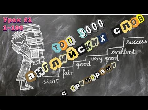 ТОП 3000 самых употребляемых английских слов с примерами, урок 1 - YouTube
