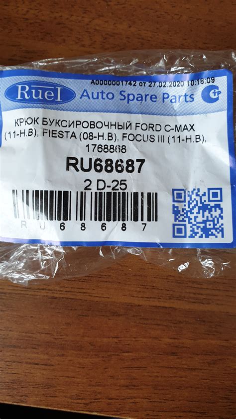 Буксировочный крюк — Ford Fiesta (Mk VI), 1,4 л, 2011 года | запчасти ...