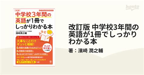 改訂版 中学校3年間の英語が1冊でしっかりわかる本 Honto電子書籍ストア