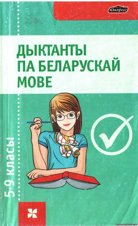 Дыктанты па беларускай мове. 5-9 класы. Диктанты по белорусскому языку ...