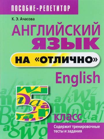 DostavkaKnig.by Английский язык на "отлично" 5 класс Пособие-репетитор ...