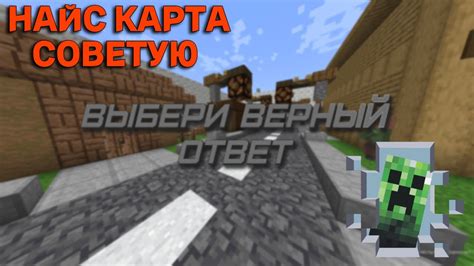 ДА Я НЕ ЗНАЮ!!! / Выбери правильный ответ/ Прохождение карты - YouTube