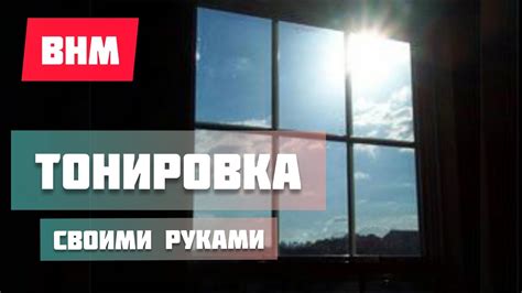 Тонировка зеркальной плёнкой стёкол балкона - YouTube