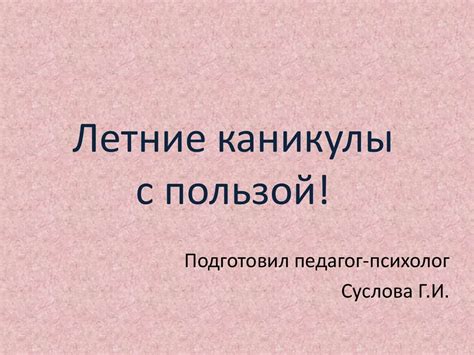 Летние каникулы с пользой! 5-11 кл - презентация онлайн