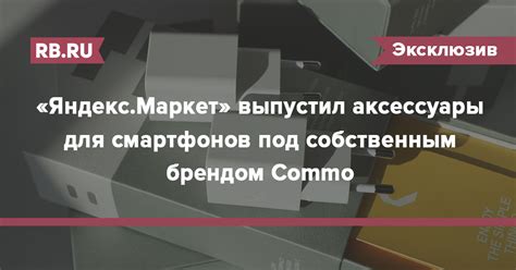 «Яндекс.Маркет» выпустил аксессуары для смартфонов под собственным ...