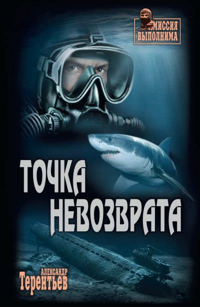 Точка невозврата [Александр Николаевич Терентьев] (fb2) | КулЛиб ...