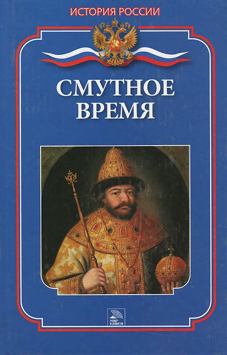 Книга "Смутное время" Бердышев Сергей Николаевич – купить книгу ISBN ...