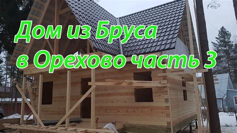 Азбука-Леса Брусовый дом в Орехово часть 3. Поставка материалов для ...