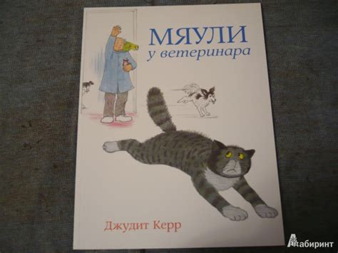 Книга: Мяули у ветеринара - Джудит Керр. Купить книгу, читать рецензии ...