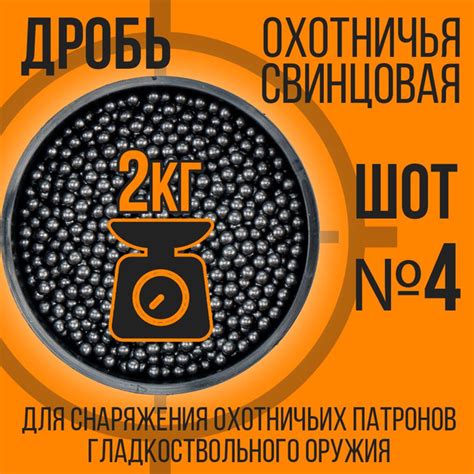 Дробь охотничья/ свинцовая/ ШОТ- №4/ 2кг - купить с доставкой по ...