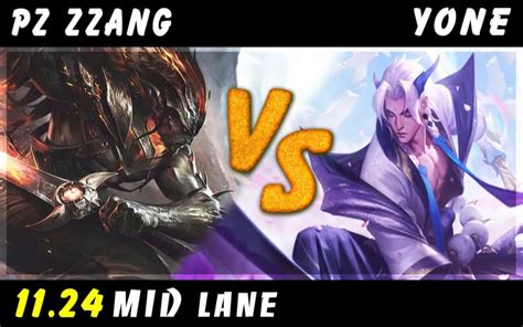 Pz Zzang Yasuo Vs Yone Mid Patch 11 24 Yasuo Gameplay 英雄联盟 第一视角