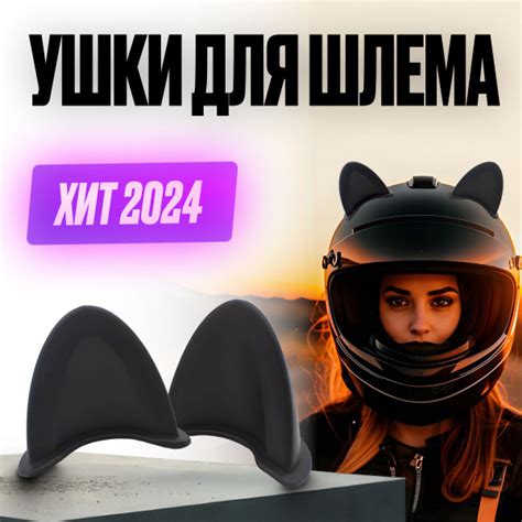 Ушки на мотошлем 2 шт. Рожки на мотошлем. - купить с доставкой по ...