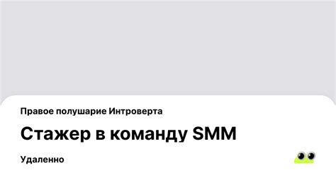 Вакансия Стажер в команду SMM, удаленная работа работа в компании ...