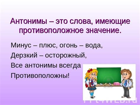 Имя прилагательное. Антонимы и синонимы - презентация для начальной школы