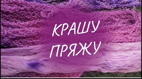 Как покрасить пряжу без специальных красителей? - YouTube